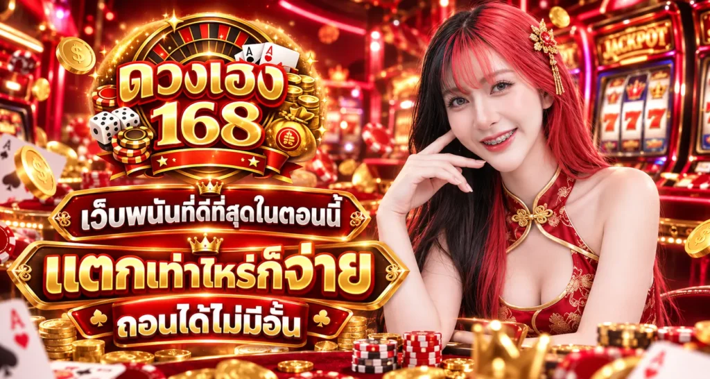 ดวงเฮง168